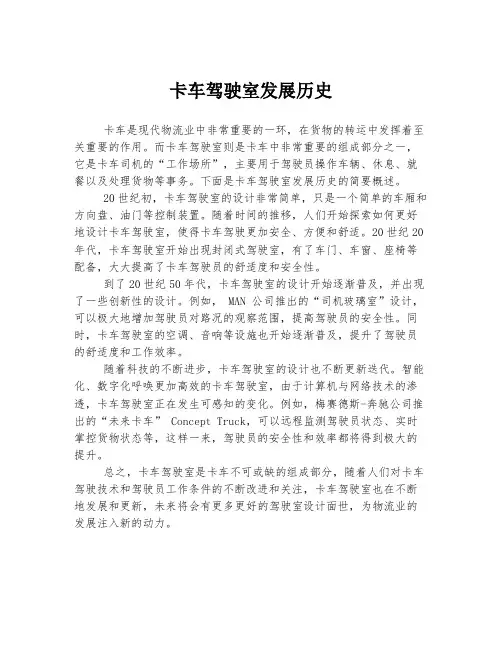 卡车驾驶室发展历史
