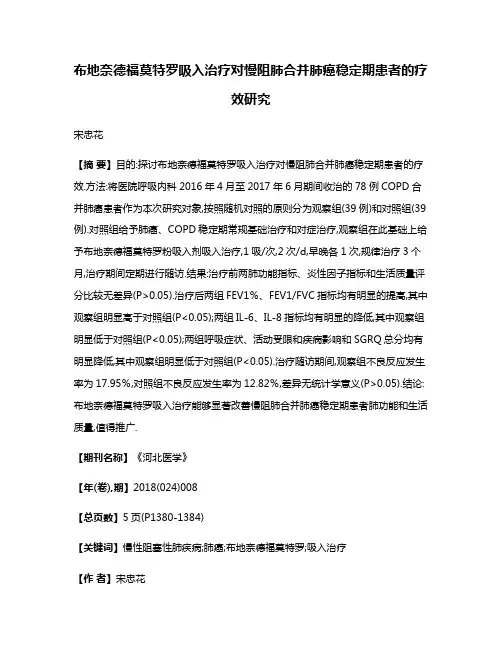 布地奈德福莫特罗吸入治疗对慢阻肺合并肺癌稳定期患者的疗效研究