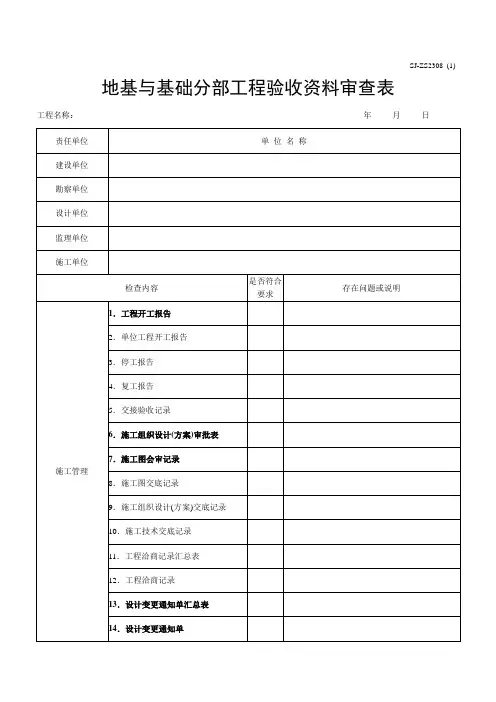 地基与基础分部工程验收资料审查表(桥梁)(2010版)