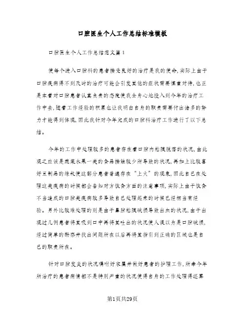 2024年口腔医生个人工作总结标准模板(6篇)