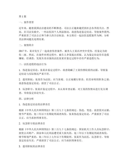 法医造假的法律案例分析(3篇)