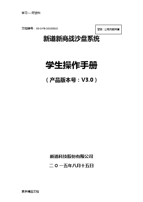 新道新商战沙盘系统V3.0操作手册-学生端汇编