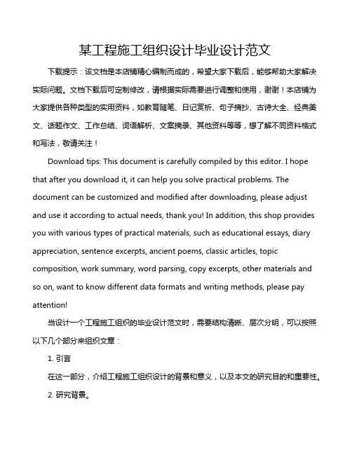 某工程施工组织设计毕业设计范文