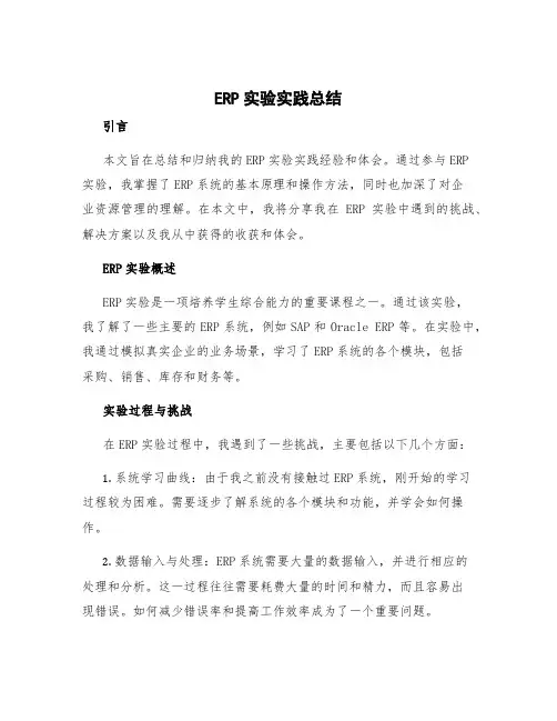 erp实验实践总结 erp实验总结及体会