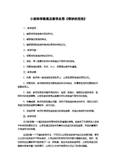 小班科学教案及教学反思《奇妙的泡泡》