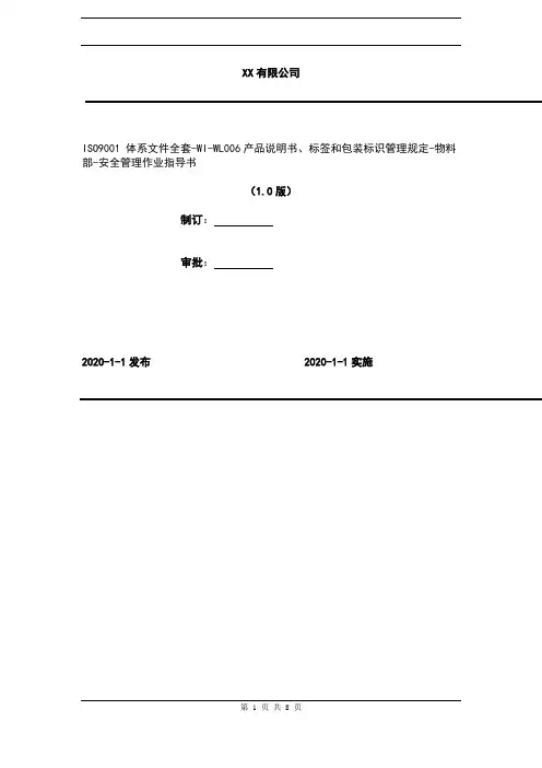 2020年 ISO9001 体系文件全套-WI-WL006产品说明书、标签和包装标识管理规定-物料部-安全管理作业指导书