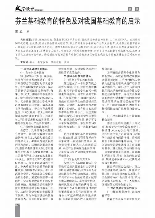 芬兰基础教育的特色及对我国基础教育的启示