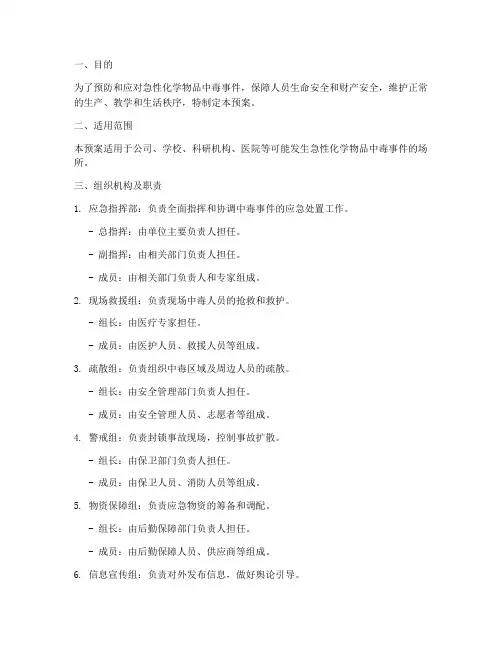 急化学物品中毒应急预案