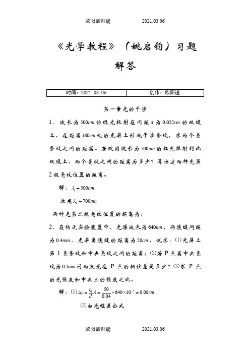 《光学教程》(姚启钧)课后习题解答之欧阳道创编