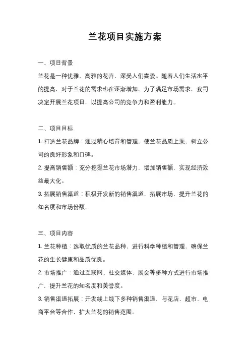 兰花项目实施方案