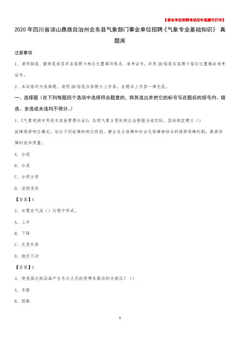 2020年四川省凉山彝族自治州会东县气象部门事业单位招聘《气象专业基础知识》 真题库