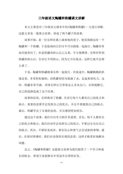 三年级语文陶罐和铁罐课文讲解