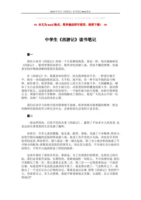 2018-中学生《西游记》读书笔记word版本 (2页)