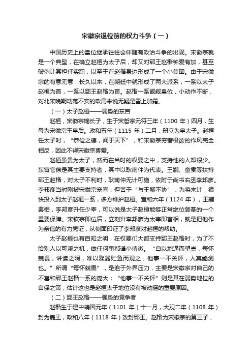 宋徽宗退位前的权力斗争（一）