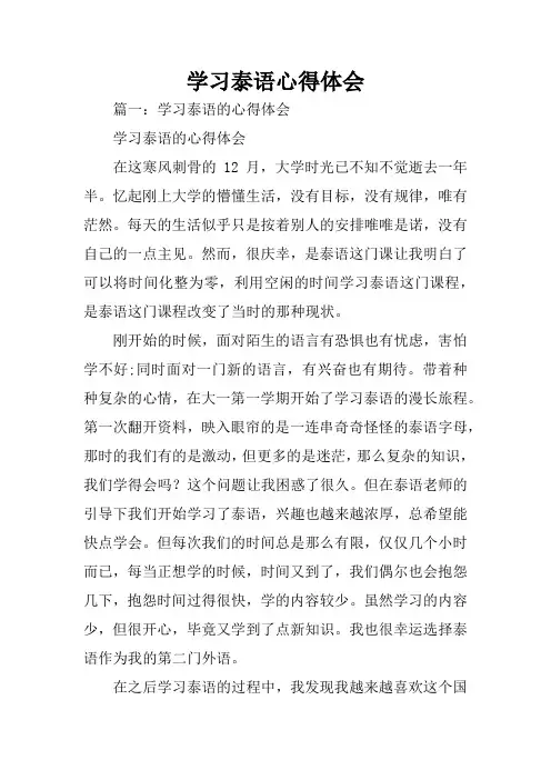 学习泰语心得体会