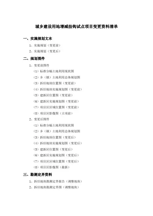 城乡建设用地增减挂钩试点项目变更及竣工验收资料清单
