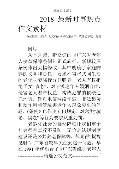 2018最新时事热点作文素材