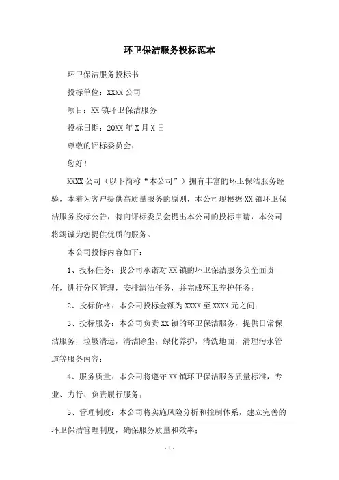 环卫保洁服务投标范本