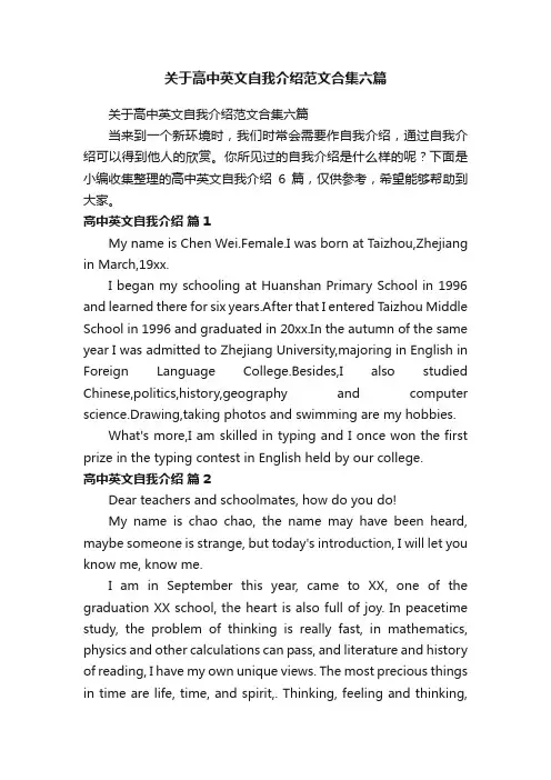 关于高中英文自我介绍范文合集六篇