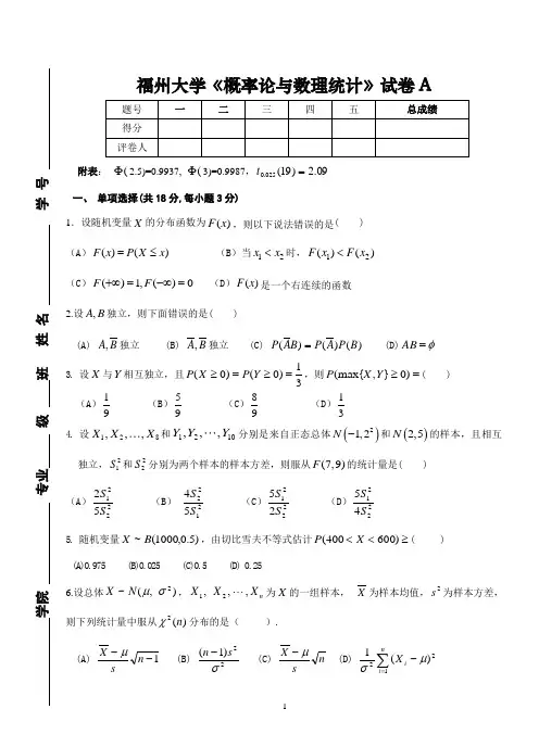 福州大学《概率论与数理统计》试卷A及答案