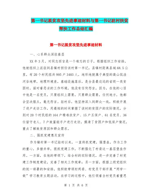 第一书记脱贫攻坚先进事迹材料与第一书记驻村扶贫帮扶工作总结汇编.doc