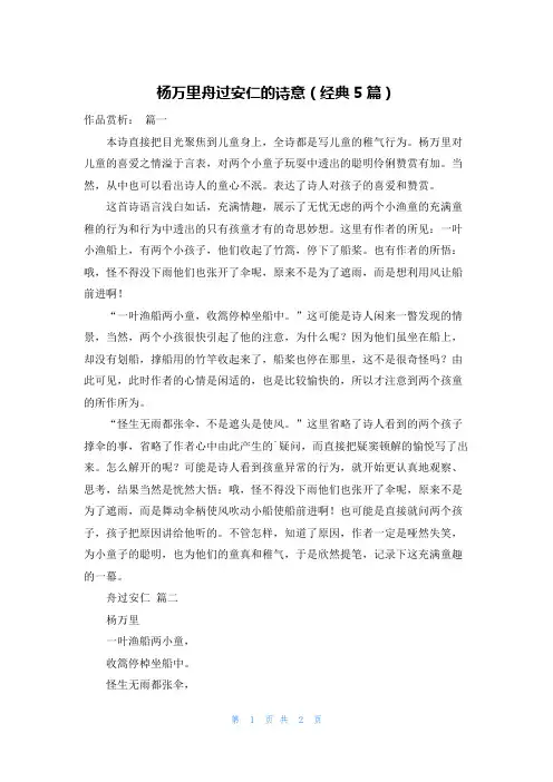 杨万里舟过安仁的诗意(经典5篇)