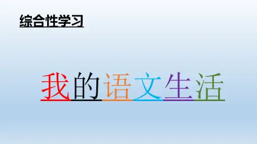 部编优质课一等奖初中语文七年级下册《我的语文生活》