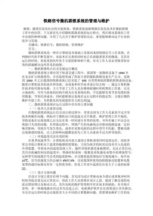铁路信号微机联锁系统的管理与维护