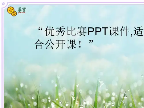 一年级上北师大《可爱的企鹅》史丽PPT课件新优质课比赛公开课获奖88
