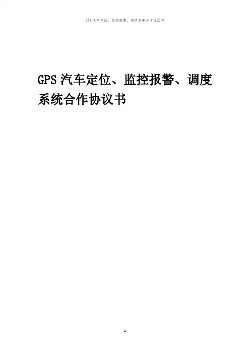 2024年GPS汽车定位、监控报警、调度系统合作协议书