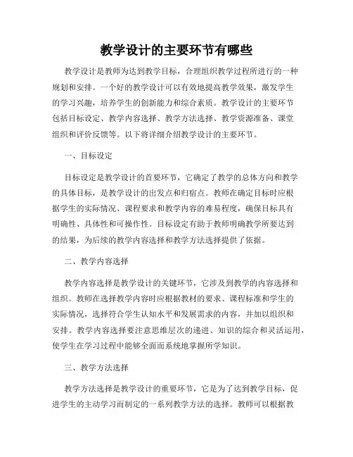 教学设计的主要环节有哪些