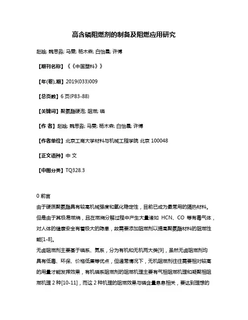 高含磷阻燃剂的制备及阻燃应用研究