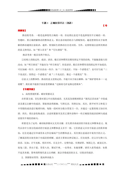 高考语文二轮复习 专题9 正确使用词语(熟语)(教案)(教师)