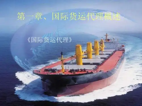 第一章、国际货运代理概述