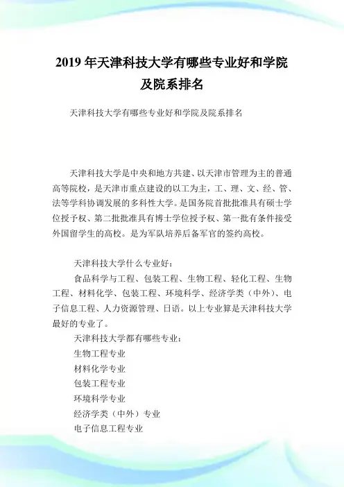 天津科技大学有哪些专业好和学院及院系排名.doc