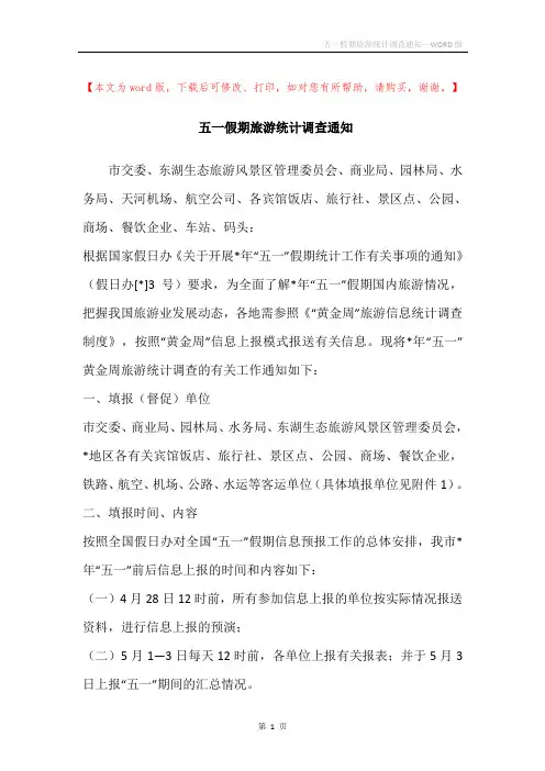 五一假期旅游统计调查通知