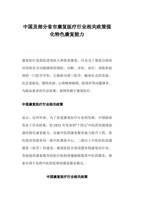 中国及部分省市康复医疗行业相关政策强化特色康复能力