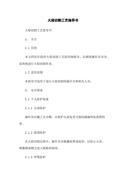 火焰切割工艺指导书