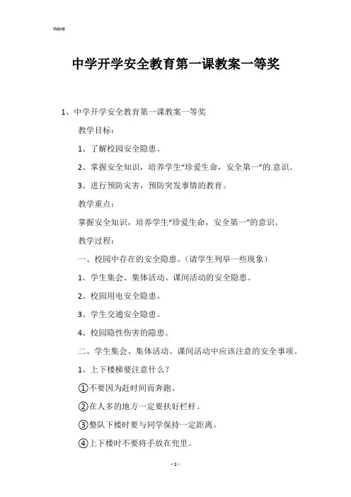 中学开学安全教育第一课教案一等奖