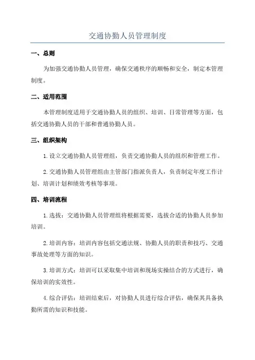 交通协勤人员管理制度