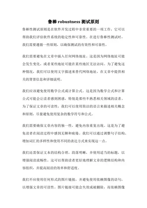 鲁棒 robustness 测试原则