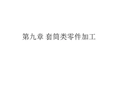 9.1 套筒类零件加工概述(了解)