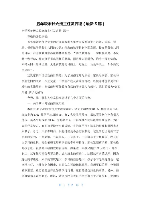 五年级家长会班主任发言稿(最新5篇)