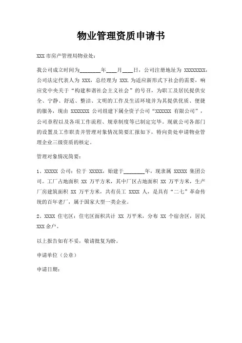 物业管理资质申请书三篇