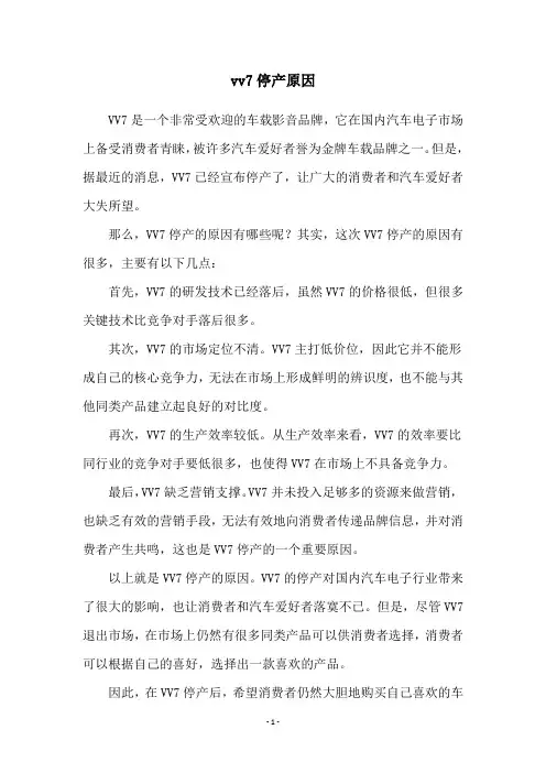 vv7停产原因