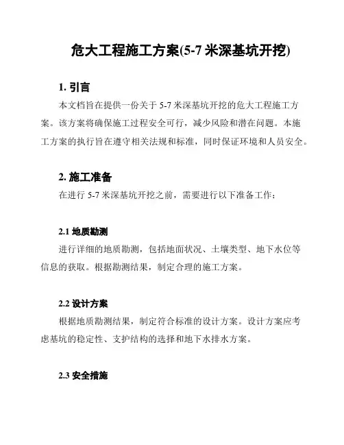 危大工程施工方案(5-7米深基坑开挖)