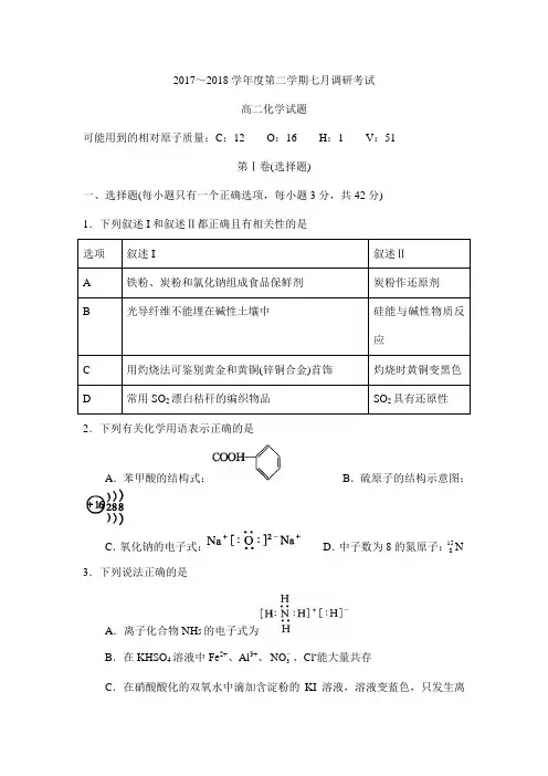 2017～2018学年度第二学期七月调研考试高二化学