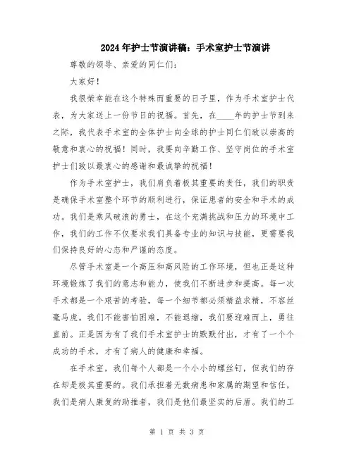 2024年护士节演讲稿：手术室护士节演讲