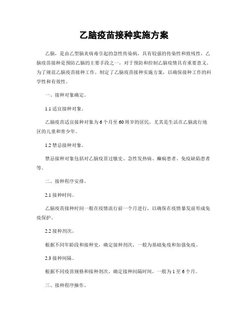 乙脑疫苗接种实施方案