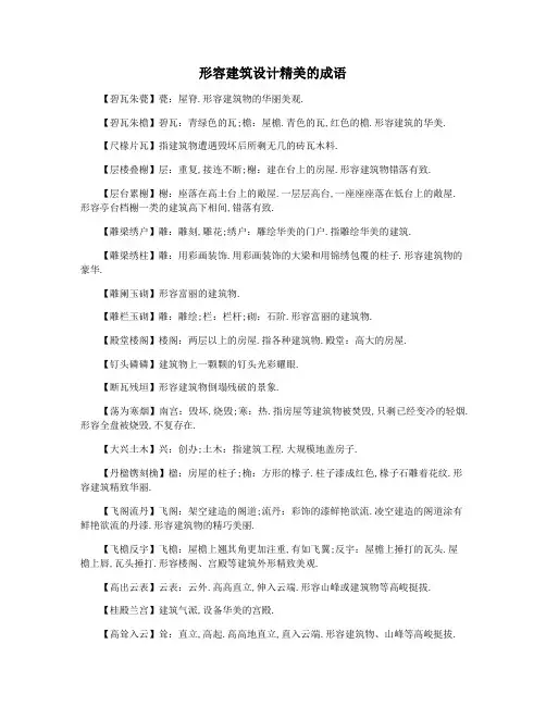 形容建筑设计精美的成语